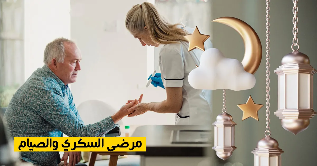مرضى السكري والصيام